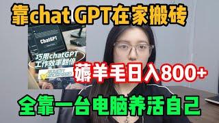 【亲测实战】揭秘ChatGPT赚钱骗局？普通人如何用ChatGPT赚钱？看我用ChatGPT一个月赚了多少钱！#tiktok #chatgpt