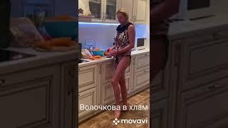 Волочкова в хлам.