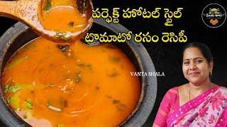 100% హోటల్ స్టైల్ టొమాటో రసం 5 నిమిషాల్లో| Tomato rasam| rasam recipe| tomato chaaru| tamata charu|