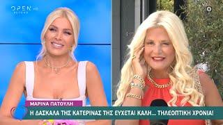 Η Μαρίνα Πατούλη, η δασκάλα της Κατερίνας εύχεται καλή… τηλεοπτική χρονιά! | Ευτυχείτε! 14/9/2020