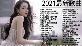 KKBOX 2021華語流行歌曲100首 (12/24更新) %2020新歌 & 排行榜歌曲 || 2020 - 12月 KKBOX 華語單曲排行週榜 : 井朧 - 不刪 \ 抖音神曲2021