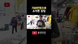 700만원으로 창업한 성공한 사장님이야기