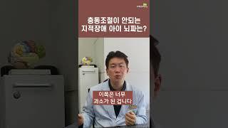 충동적인 지적장애 아이의 뇌파 상태는 (브레인리더한의원, 설재현한의사)