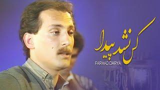 Farhad Darya - Kass Nashod Paida ( فرهاد دریا - کس نشد پیدا ) [Official Video]