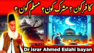 Who is kafar ? l who is mushrik ? l who is Muslim? l Dr israr Ahmed Eslahi bayan