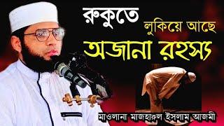 রুকুতে লুকিয়ে আছে অজানা রহস্য | mawlana mazharul islam azmi | Islamic voice 24434