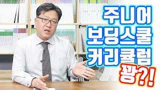 (78-79p) 미국 주니어보딩스쿨 최고의 학교는? Top보딩 진학실적 공개!