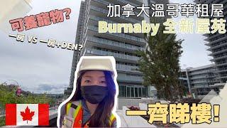 【移民加拿大】溫哥華租屋 | 睇樓分享 | Burnaby 全新屋苑 | 一房加一書房 VS 一房? 可養寵物? | 中文字幕