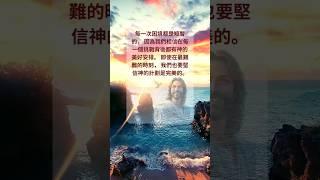 主恩滿滿 |祝福您每一次困境都是短暫的。#赞美诗歌 #赞美之泉 #讚美神 #頌揚神 #主耶稣爱我 #主恩滿滿 #主耶稣我爱你 #台灣 #香港 #馬來西亞