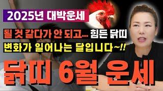 2025년 6월 닭띠운세 '다들 좋다고는 하는데 저는 너무 힘들어요..' 하시는 닭띠분들 오세요!! [양평용한점집 청화신당]