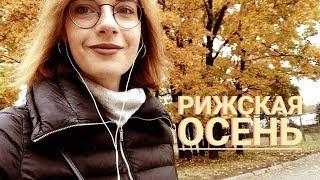 VLOG РИГА × Осень и быт
