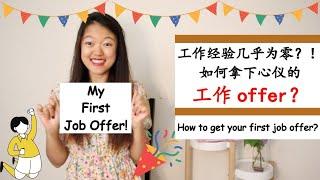 【教学经验不足，如何成功拿到心仪的工作offer？】五个“策略”助你拿到dream job！|我的求职故事|职场干货分享