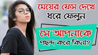 meyer face dekhe kivabe bujhben apnake like kore kina | bangla health tips | bangla dhadha | girl