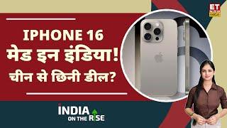 भारत में iPhone 16 का प्रोडक्शन शुरू!क्या होगा एक्सपोर्ट प्लान?| iPhone 16 Series Launch Date