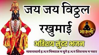 जय जय विठ्ठल रखुमाई अतिशय सुंदर भजन  गायनाचार्य ह.भ.प. भिमराज म. घुगे ह.भ.प. शिवनाथ म.पवार