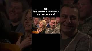 КВН Работники Сбербанка в очереди в рай #shorts