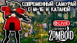 Легендарный САМУРАЙ | Project Zomboid СТРИМ 