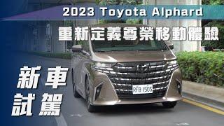 【新車試駕】Toyota Alphard｜重新定義尊榮移動體驗【7Car小七車觀點】