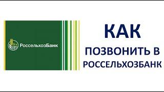 Как позвонить бесплатно в РоссельхозБанк на горячую линию оператору с мобильного телефона