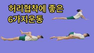 허리협착에 좋은 6가지 스트레칭방법
