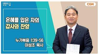 [생명의 삶 큐티] 은혜를 입은 자의 감사와 찬양 | 누가복음 1:39~56 | 이성조 목사 | 241224 QT