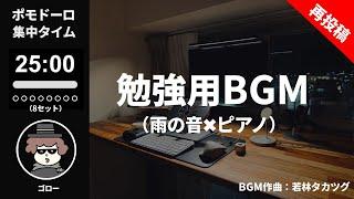 【勉強用BGM】雨の音×ピアノで集中力アップ！ポモドーロタイマー８セット