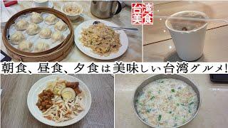 【台湾/台北 観光スポットグルメ4店】雙連朝市でしょっぱい豆乳、城中市場でジールーハン、中正紀念堂で小籠包を堪能!｜沖縄人の台湾生活Ver.522