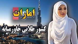 امارات نگین خاورمیانه | امارات مهاجرپذیرترین کشور دنیا