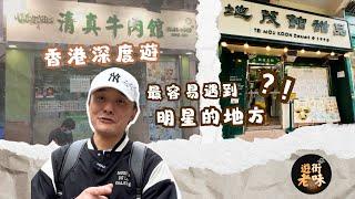 香港深度遊：￼九龍城篇￼/￼最容易￼野生捕獲￼明星嘅地方：第一集