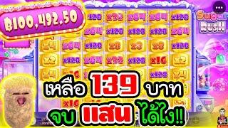 Sugar Rush│pragmatic play  เกินคำว่าพลิกไปแล้ว เหลือจะเชื่อ !!! 