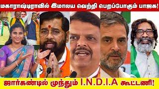 மகாராஷ்டிராவில் இமாலய வெற்றி பெறப்போகும் பாஜக!ஜார்கண்டில் முந்தும் I.N.D.I.A கூட்டணி!