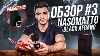 ОБЗОР №3 - Nasomatto Black Afgano.