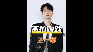 王一博吻戲幕後：姚晨趙麗穎揭秘女星拒絕真相 #王一博 #趙麗穎 #姚晨 #內容啟發搜索 #娛樂評論大賞