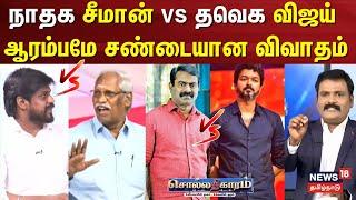 Sollathigaram | ஆரம்பமே சண்டையான விவாதம் | TVK Vijay vs NTK Seeman