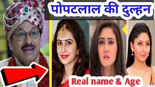 Tarak Mehta's serial Popatlal wife Real name & Age | Tmkoc today episode |