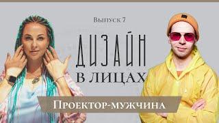 Проектор-мужчина | Дизайн в Лицах | [7 выпуск]