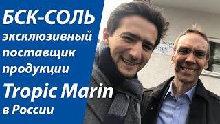 БСК-СОЛЬ – эксклюзивный партнёр Tropic Marin в России (RU)