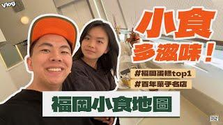 【2024福岡旅行Vlog】福岡小食地圖｜嚴選8間博多、天神人氣菓子店｜打卡日本甜點大師法式甜品名店 菓子16區｜福岡百年和菓子老店鈴懸｜人氣Tabelog軟雪糕百名店｜ #fukuoka