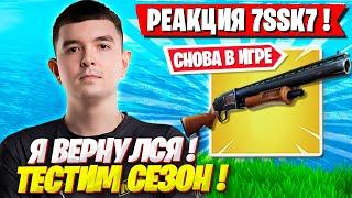 РЕАКЦИЯ 7SSK7 НА НОВЫЙ СЕЗОН ФОРТНАЙТ! 7SSK7 И ФРИМОК ПАДАЮТ В ПАЛЬМЫ FORTNITE