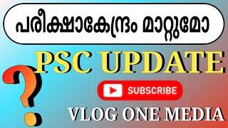 PSC Update || Change Exam Center || പരീക്ഷാകേന്ദ്രം മാറ്റുമോ ? || Vlog One Media