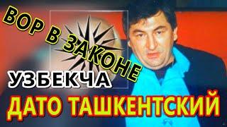 ДАТО ТАШКЕНТСКИЙ. ВОР В ЗАКОНЕ. УЗБЕКЧА, КРИМИНАЛ АВТОРИТЕТ