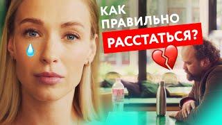 Главное правило расставания с...