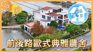 礁溪近191前後路歐式典雅電梯農舍