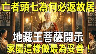 亡者頭七首日為何必返故居？地藏王菩薩開示：家屬這樣做最為妥善！【曉書說】