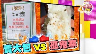 【on.cc東網】東呼即應：兩餸飯打風賣大包　香港做飲食應提高性價比