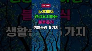 노후에도 건강유지하는 블루존식 생활습관 5가지 #노후 #삶의지혜 #장수비결 #블루존습관 #황금빛라이프