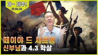 25/06/24 황창연 신부 토요특강 - 아~ 제주! 12 : 떼이야 드 샤르뎅 신부님과 4.3 학살