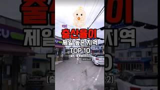 "국내 출산율이 제일 높은 지역 TOP 10(통계청:2022)" #shorts