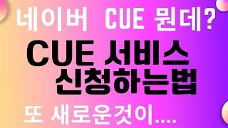 네이버 검색 AI /CUE 서비스 신청하는법 ,일단하고보자!