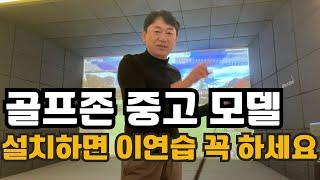 중고 골프존 설치하고 싶으신가요? 중고 골프존에 알아두면 100프로  좋은 연습방법